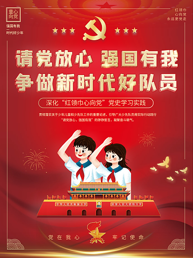 少先队争做新时代好队员主题实践活动海报