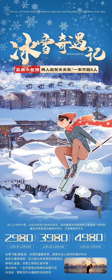 东北雪乡蓝色旅游滑雪易拉宝冬季海报
