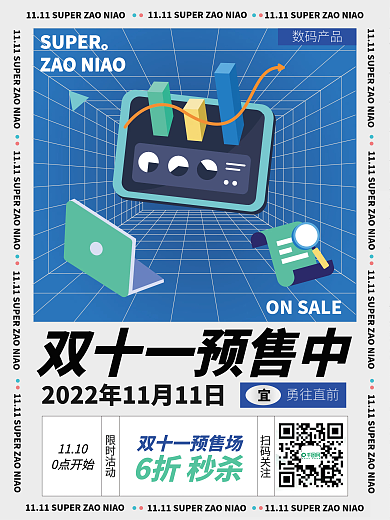 蓝色潮流空间双十一预售海报