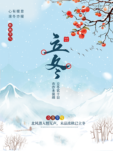 简约立冬节气宣传海报