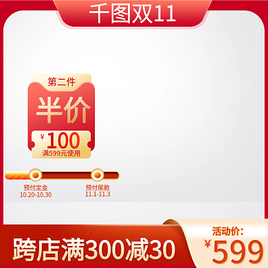 红色大促双十一活动主图直通车模板