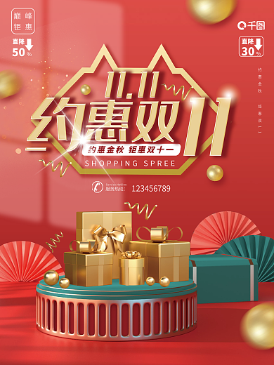 约惠双十一双11促销红色喜庆微立体海报