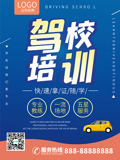 驾校汽车驾驶培训招生宣传单驾校招生学车