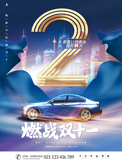 汽车借势双十一淘宝天猫促销节日倒计时海报