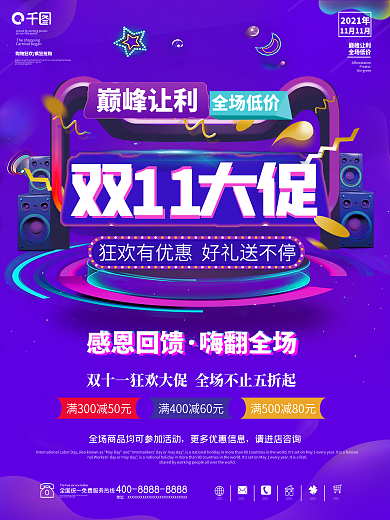 双11海报双十一电商喜庆购物优惠宣传狂欢