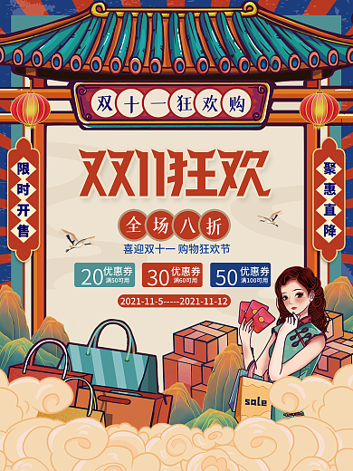 国潮插画双11复古双十一首页电商促销海报