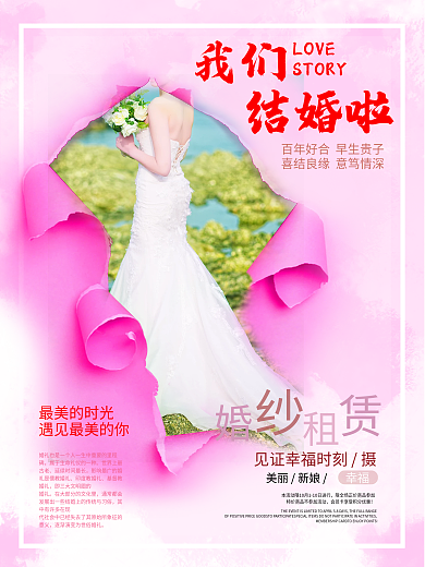撕纸海报香槟粉婚礼婚纱租赁婚礼邀请海报