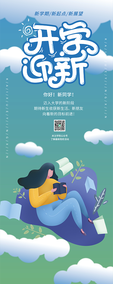 开学迎新你好新同学新生欢迎新学期开学