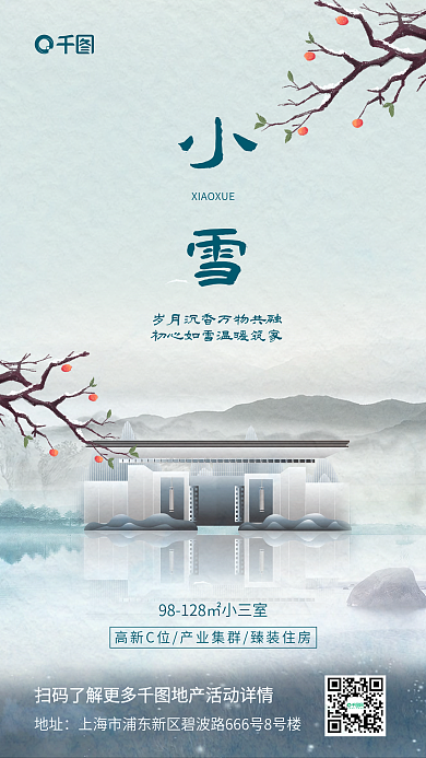 简约小雪地产风手机海报