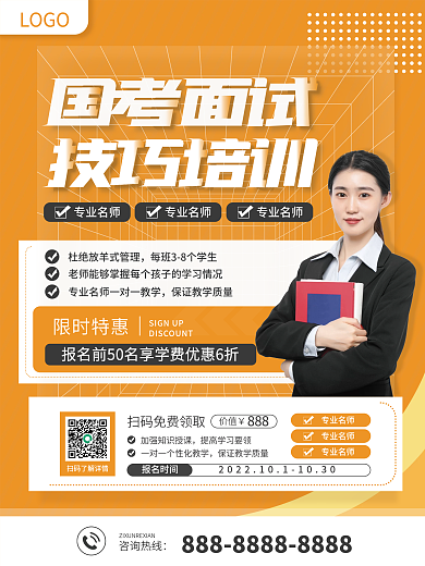 国考面试招生促销海报