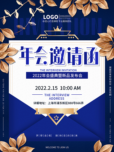 原创简约高端大气企业年终晚会邀请函海报