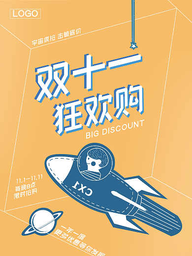 双十一促销海报双十二电商淘宝抢购星球海报