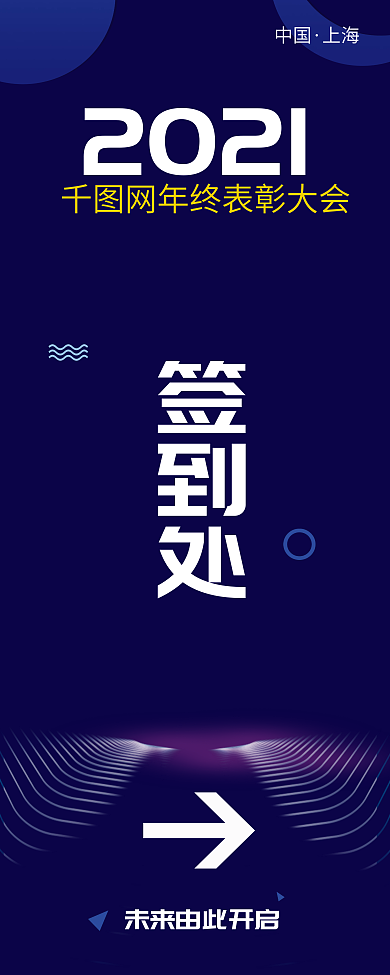 科技未来企业年终晚宴签到处易拉宝