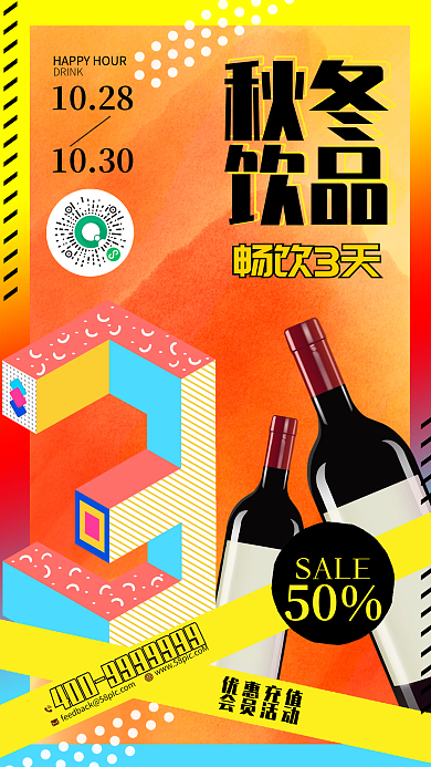 酸性设计饮品促销手机海报