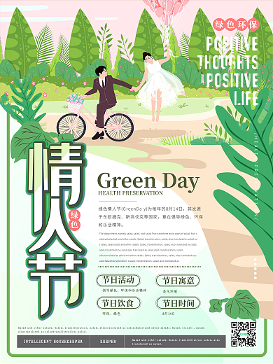 简约卡通清新绿色情人节海报