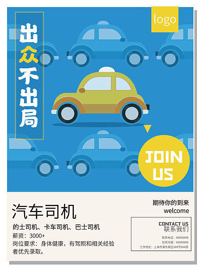 汽车司机招聘海报