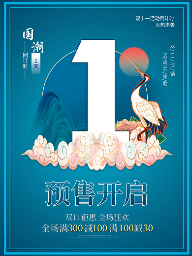 国潮风双十一活动倒计时1天海报