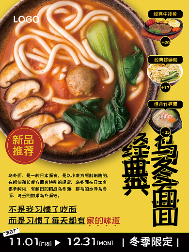 经典乌冬面冬季限定海报
