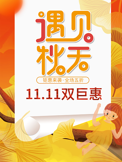 遇见秋天双十一促销海报