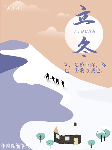 立冬雪山插画海报