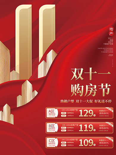 红色大气喜庆双十一房地产楼盘促销宣传海报