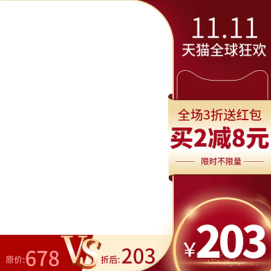 暗红色天猫双十一活动直通车主图