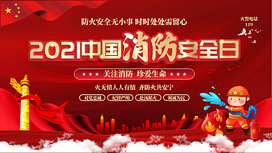消防安全日宣传展板