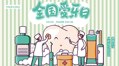 国际全国爱牙日牙齿牙科医院口腔健康