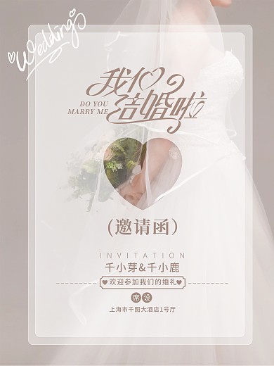 半透明浪漫婚纱婚礼婚庆结婚邀请函海报