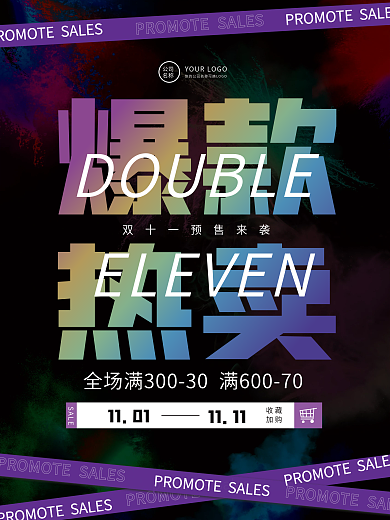 双十一爆款热卖电商美妆促销海报