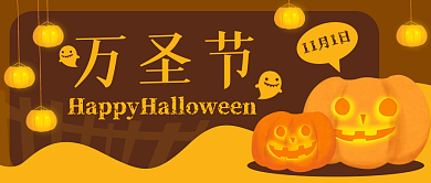 万圣节南瓜卡通公众号封面banner