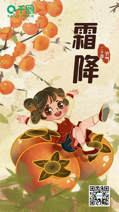 手绘卡通形象霜降节气活泼小女孩摘柿子