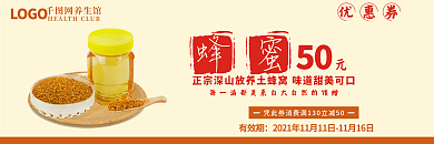 养生保健蜂蜜代金券