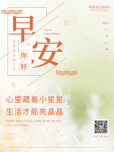 小清新治愈暖心语录早安海报朋友圈配图日签