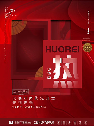 原创房地产热销刷屏红稿系列海报2