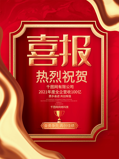 红色创意企业销售业绩喜报宣传海报