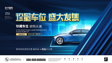 简约风房地产车位开盘促销主画面宣传展板