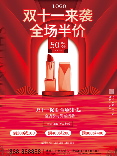 简约红色双十一美容美妆口红产品促销海报