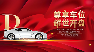 房地产车位开盘促销主画面展板