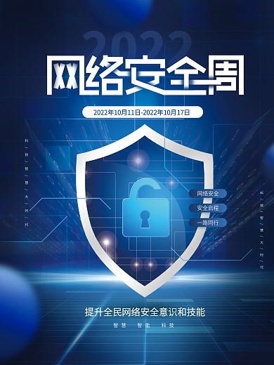 创意简约大气科技风国家网络安全宣传周海报