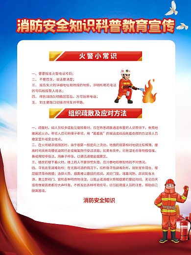 简约消防安全知识教育宣传海报