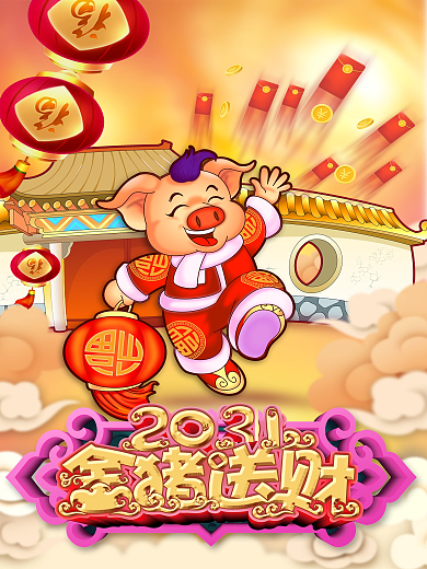 2031年迎新春猪年金猪送财