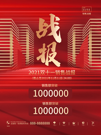创意喜庆双十一热销销量战报喜报海报
