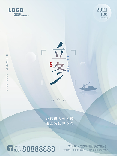 简约科技清新立冬节气海报