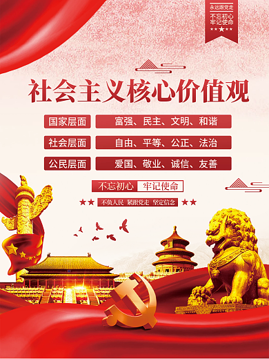 社会主义核心价值观党建海报