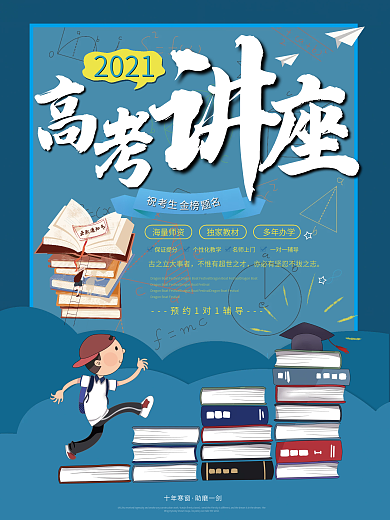 简约大气高考讲座宣传海报