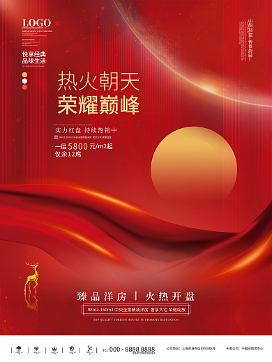 原创房地产热销刷屏红稿系列四海报