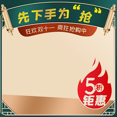 墨绿色国风边框双十一促销创意主图直通车图