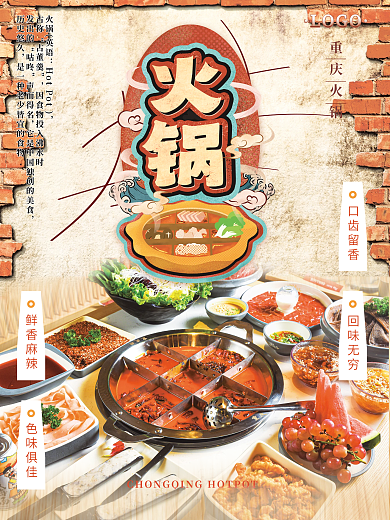 重庆火锅美食海报