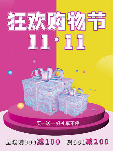 双十一狂欢购物节简约大气亮色礼盒海报